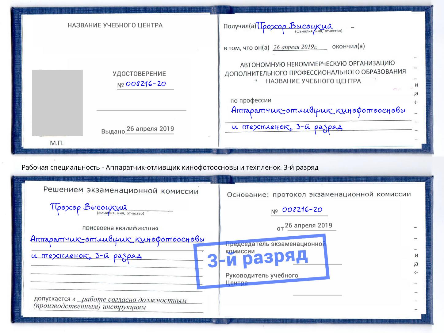 корочка 3-й разряд Аппаратчик-отливщик кинофотоосновы и техпленок Балтийск
