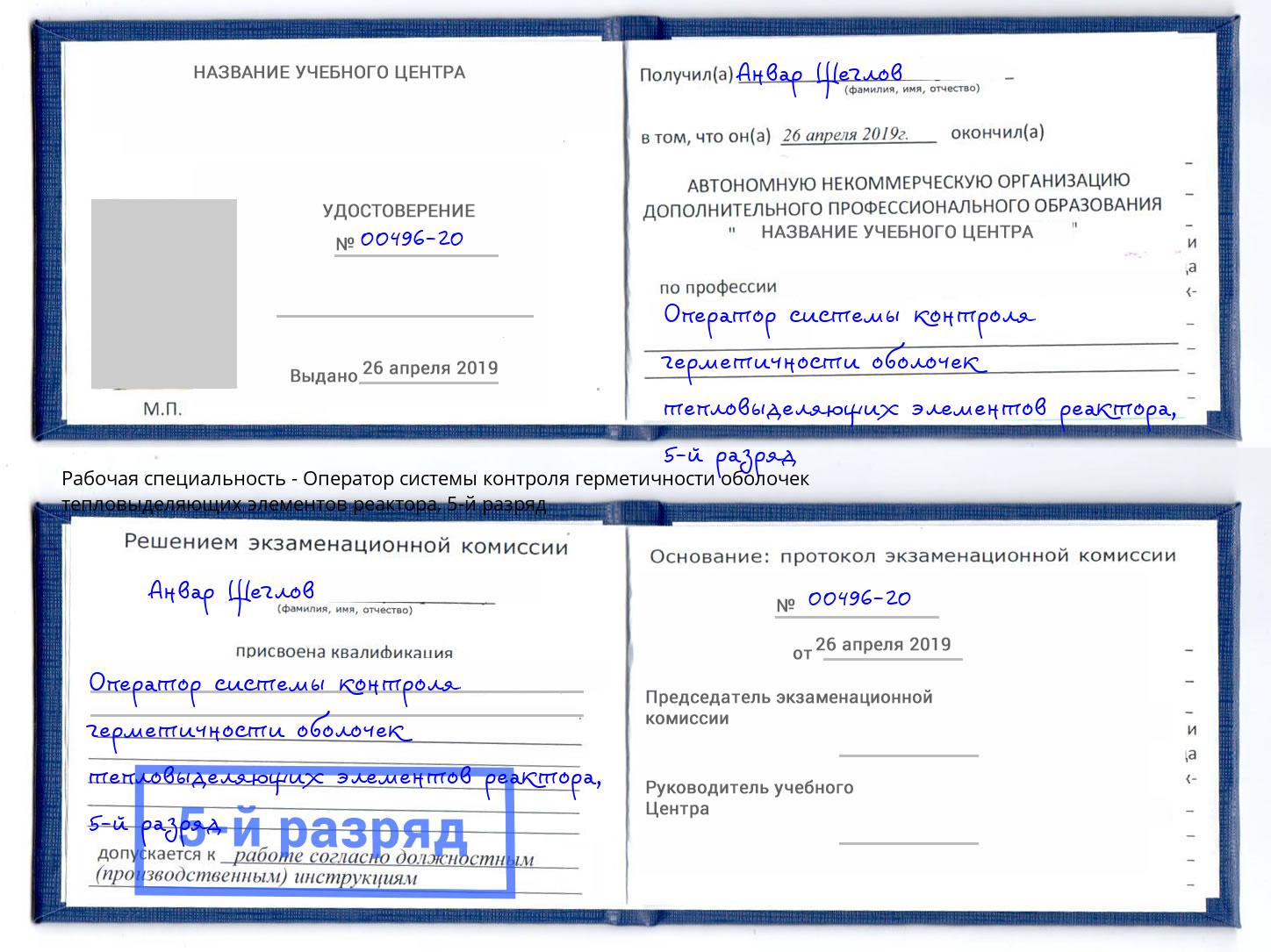 корочка 5-й разряд Оператор системы контроля герметичности оболочек тепловыделяющих элементов реактора Балтийск