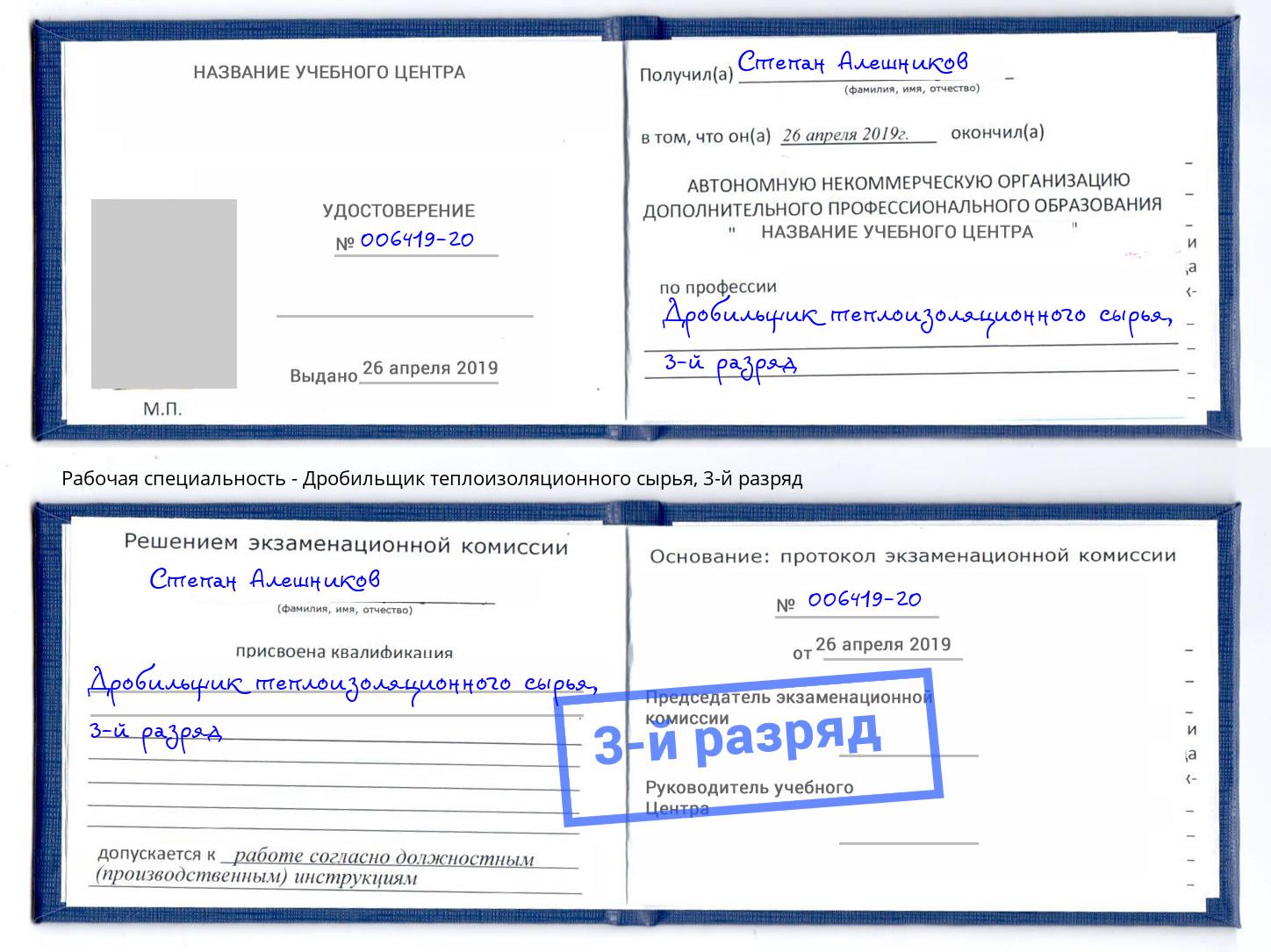корочка 3-й разряд Дробильщик теплоизоляционного сырья Балтийск