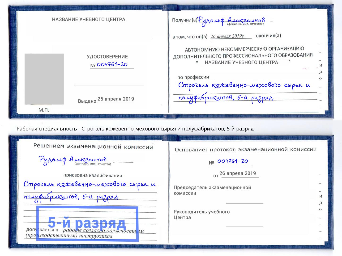 корочка 5-й разряд Строгаль кожевенно-мехового сырья и полуфабрикатов Балтийск