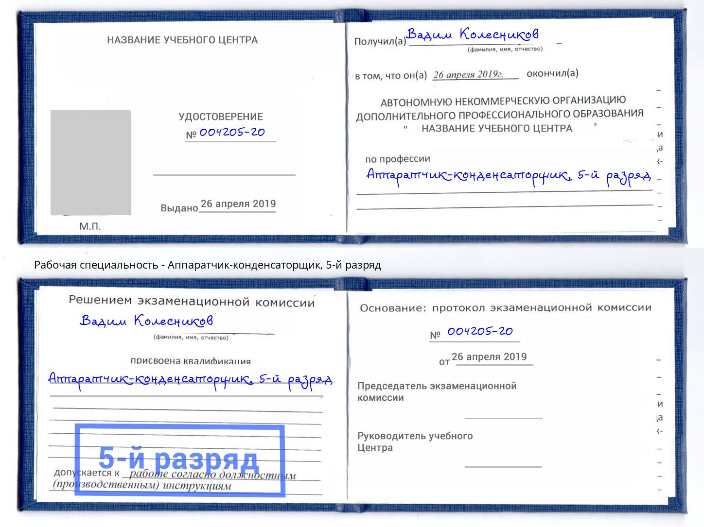 корочка 5-й разряд Аппаратчик-конденсаторщик Балтийск