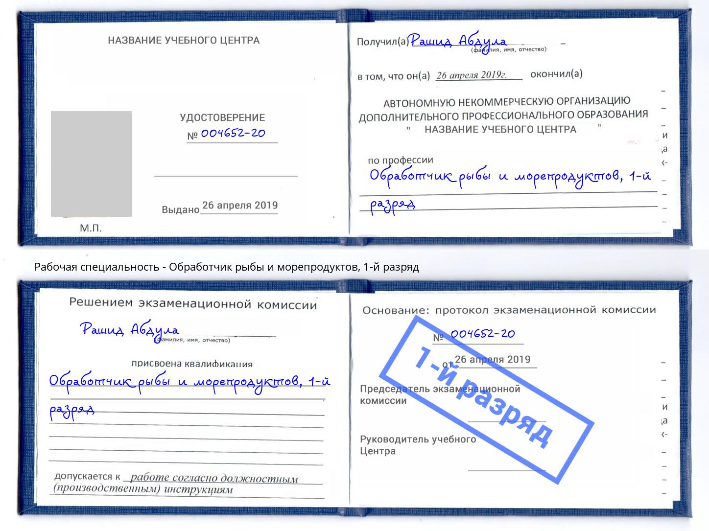 корочка 1-й разряд Обработчик рыбы и морепродуктов Балтийск
