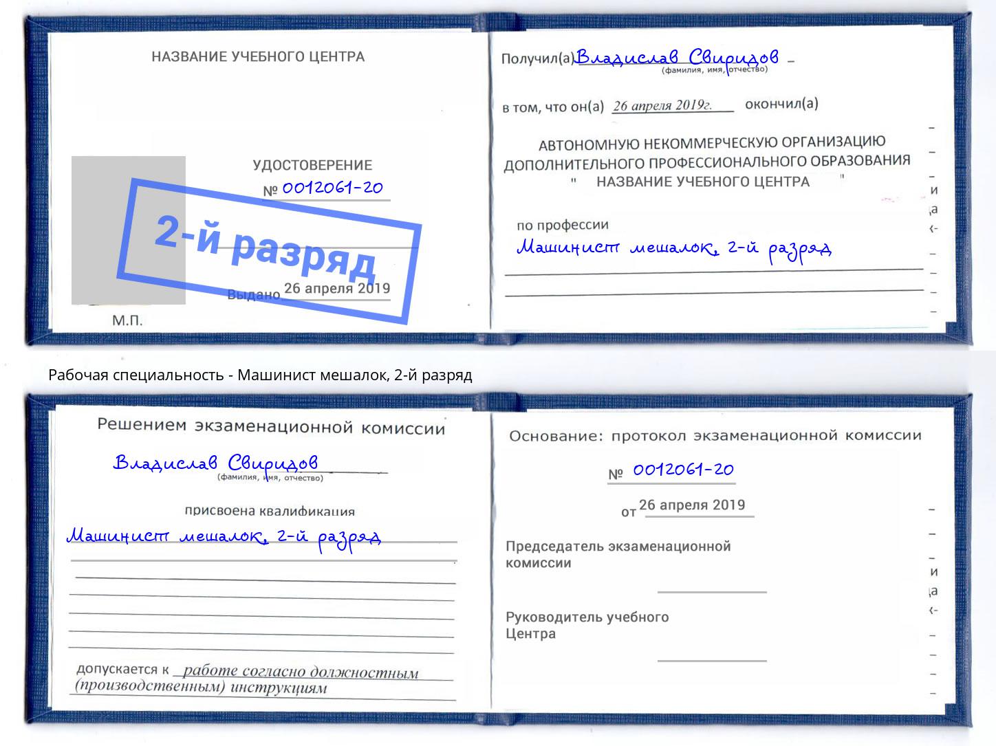 корочка 2-й разряд Машинист мешалок Балтийск