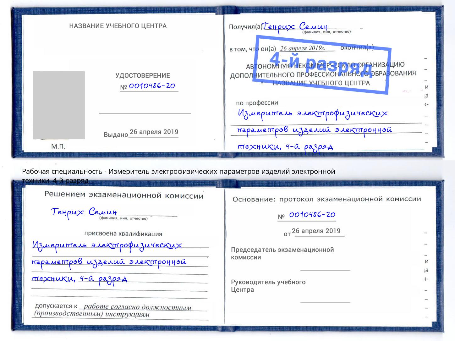 корочка 4-й разряд Измеритель электрофизических параметров изделий электронной техники Балтийск