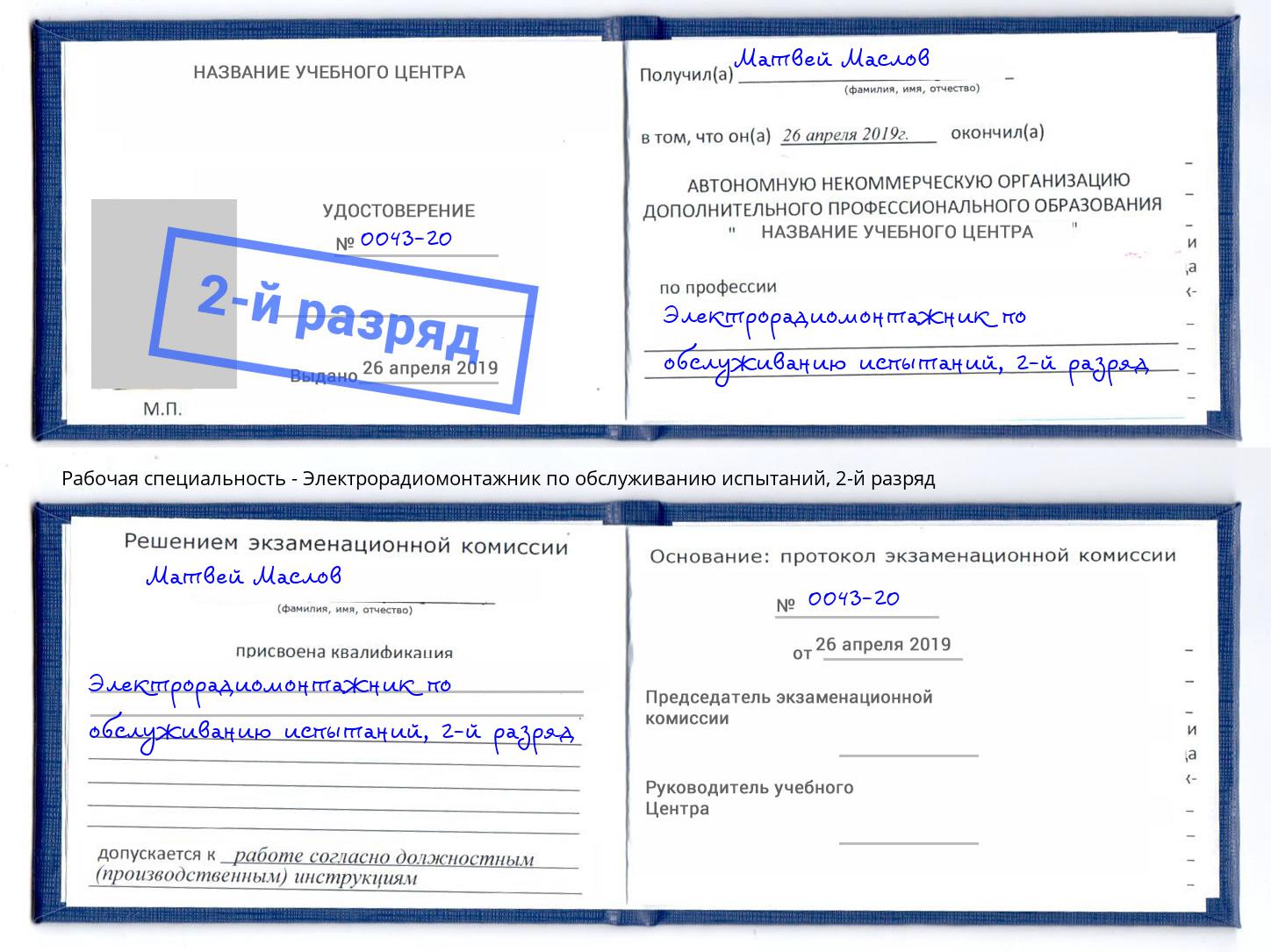 корочка 2-й разряд Электрорадиомонтажник по обслуживанию испытаний Балтийск