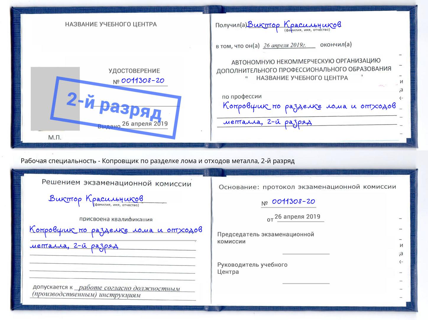 корочка 2-й разряд Копровщик по разделке лома и отходов металла Балтийск