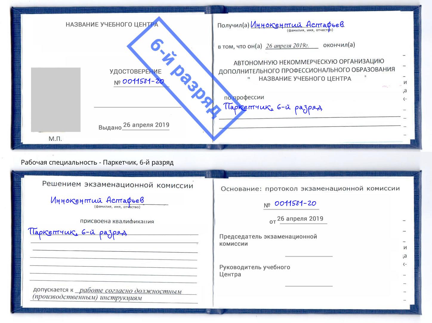 корочка 6-й разряд Паркетчик Балтийск