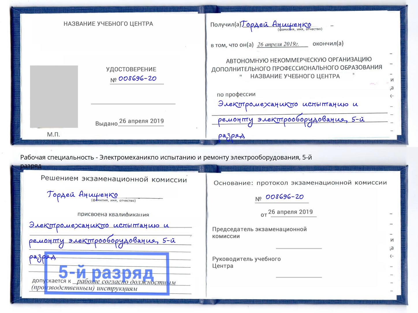 корочка 5-й разряд Электромеханикпо испытанию и ремонту электрооборудования Балтийск