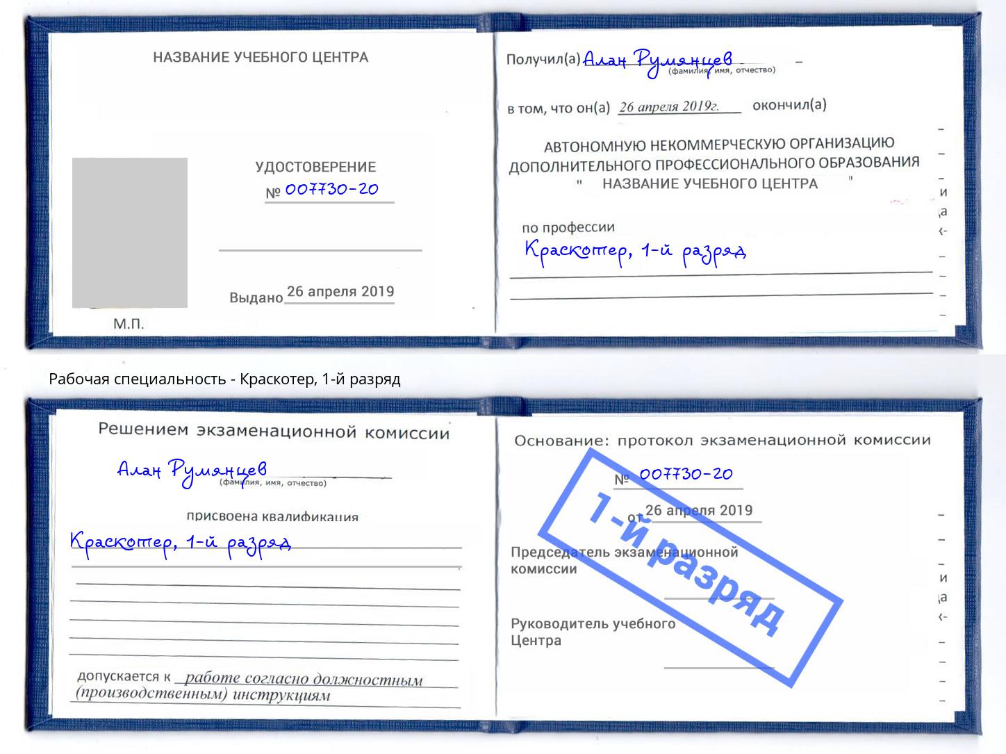 корочка 1-й разряд Краскотер Балтийск