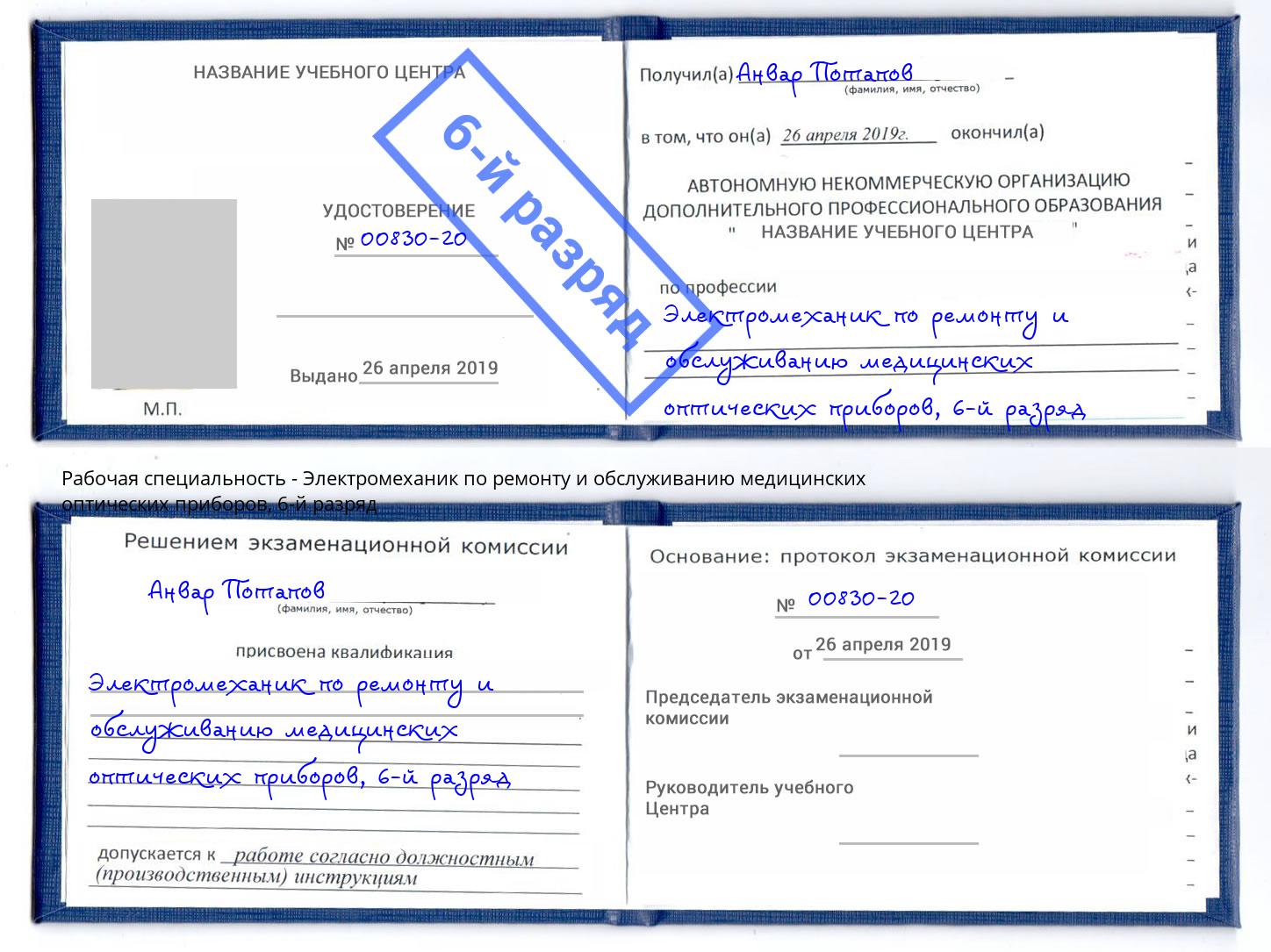 корочка 6-й разряд Электромеханик по ремонту и обслуживанию медицинских оптических приборов Балтийск