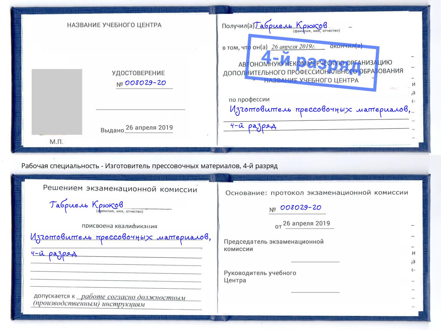 корочка 4-й разряд Изготовитель прессовочных материалов Балтийск