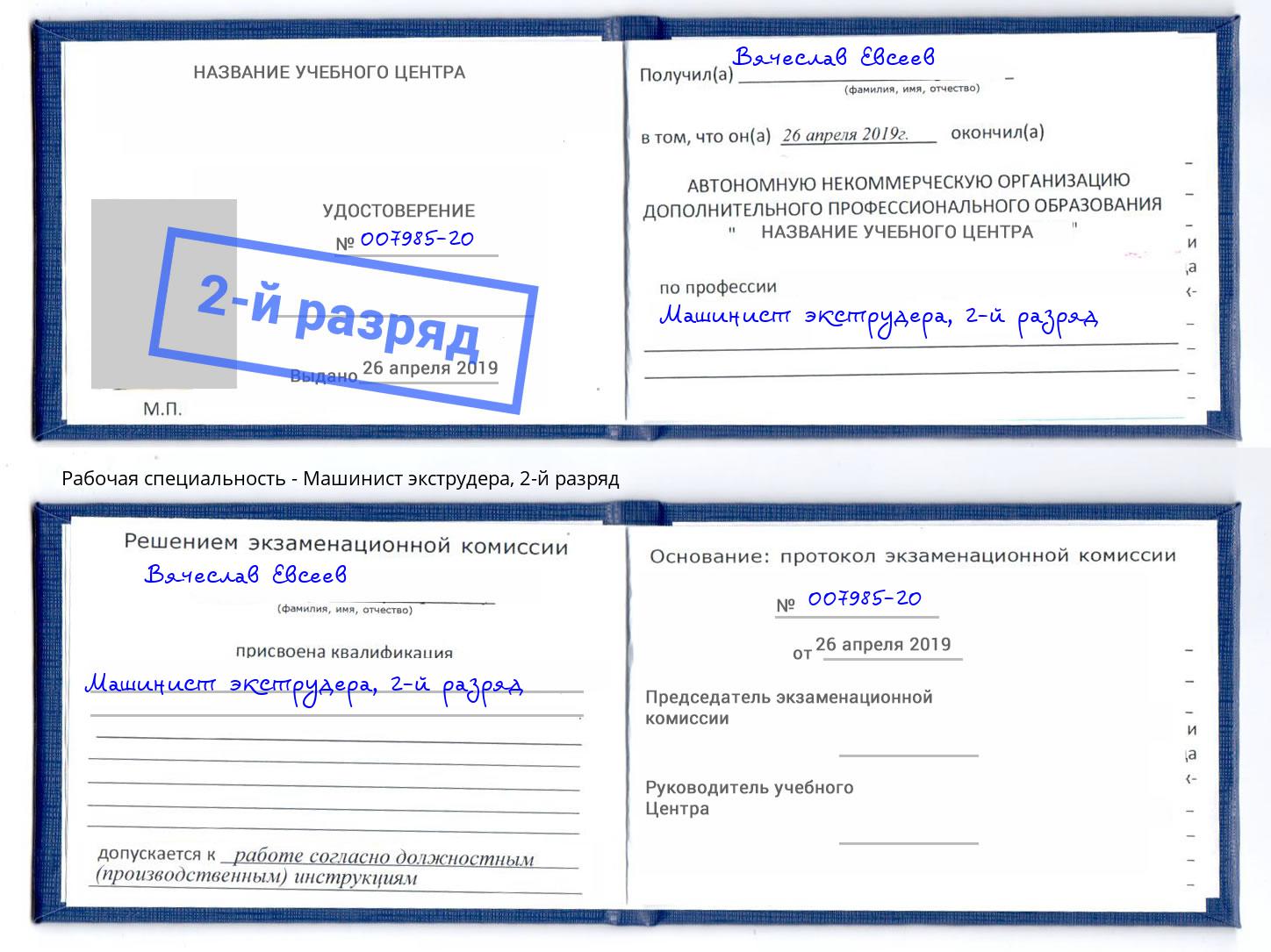 корочка 2-й разряд Машинист экструдера Балтийск