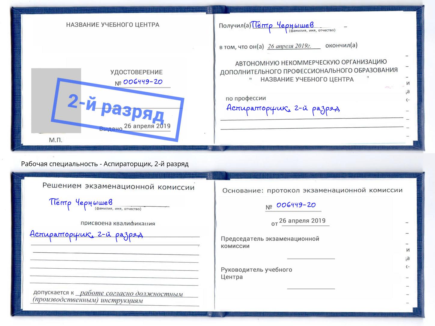 корочка 2-й разряд Аспираторщик Балтийск