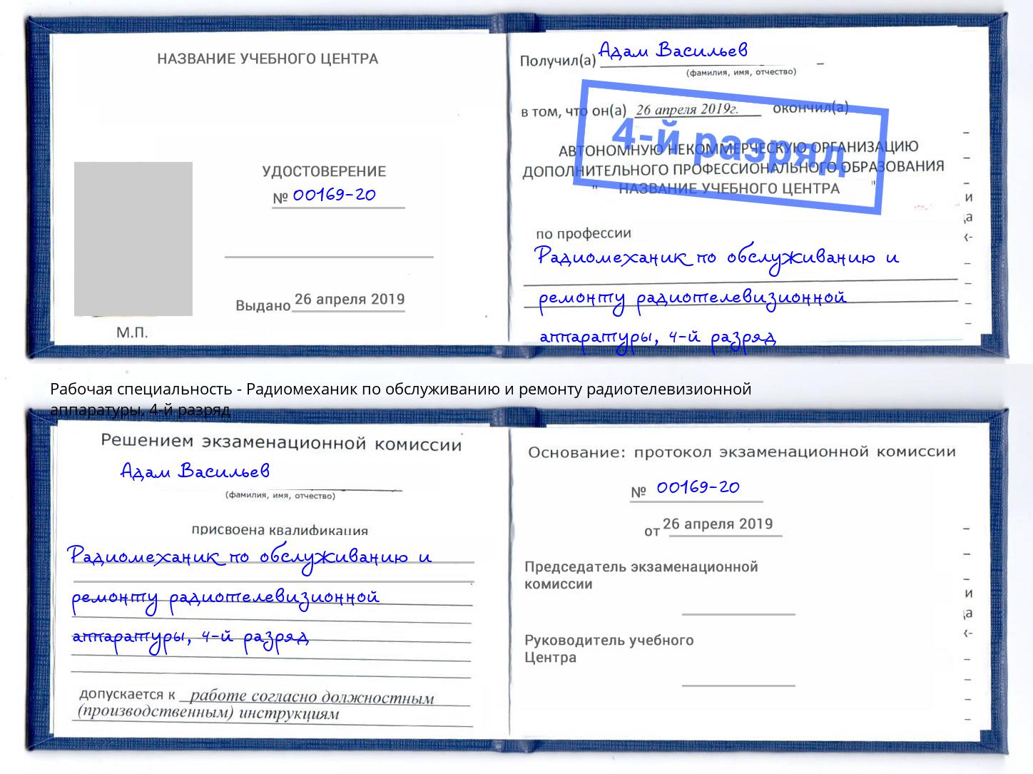 корочка 4-й разряд Радиомеханик по обслуживанию и ремонту радиотелевизионной аппаратуры Балтийск