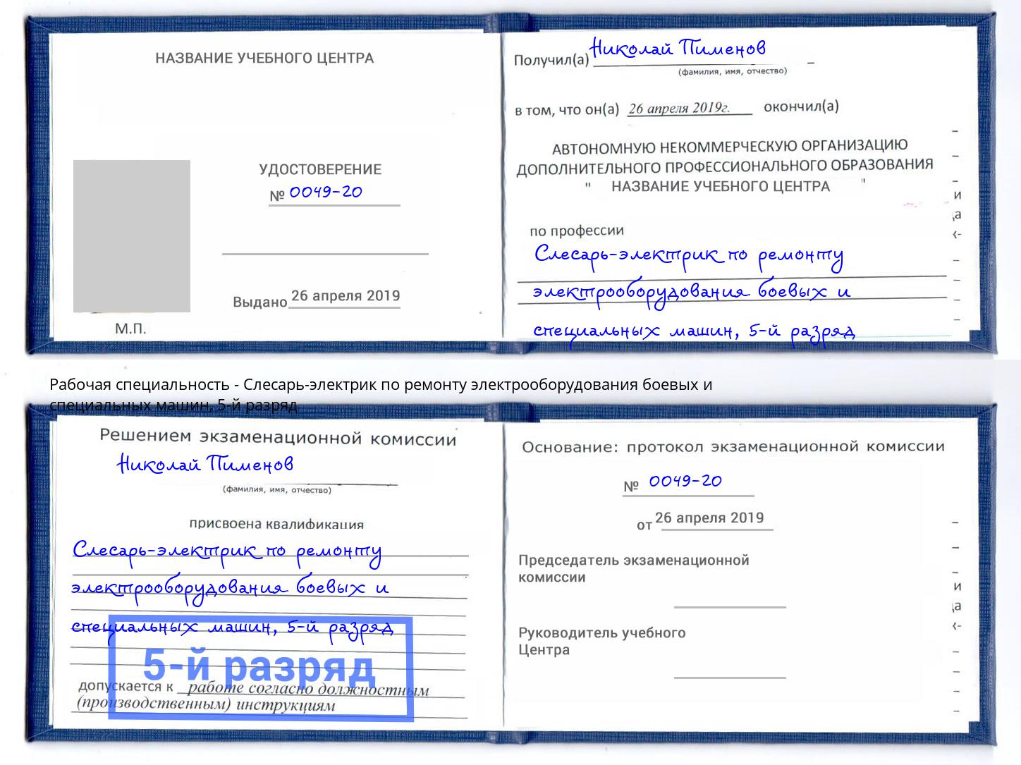 корочка 5-й разряд Слесарь-электрик по ремонту электрооборудования боевых и специальных машин Балтийск