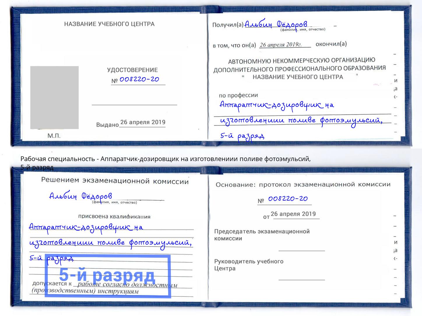 корочка 5-й разряд Аппаратчик-дозировщик на изготовлениии поливе фотоэмульсий Балтийск