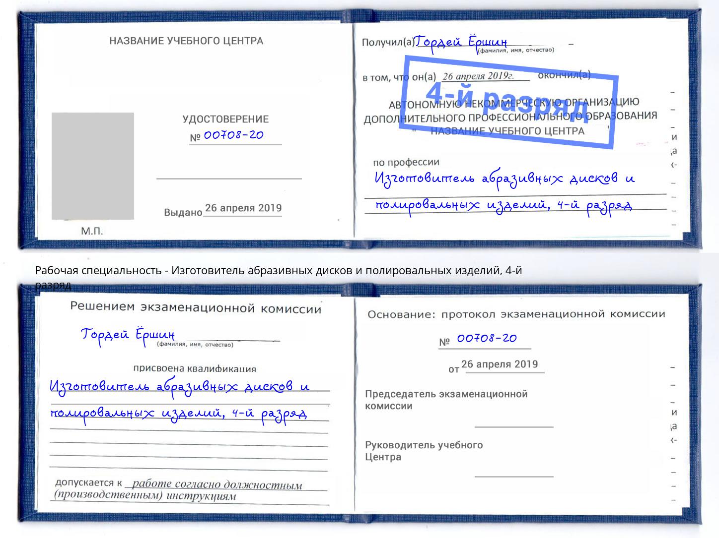 корочка 4-й разряд Изготовитель абразивных дисков и полировальных изделий Балтийск