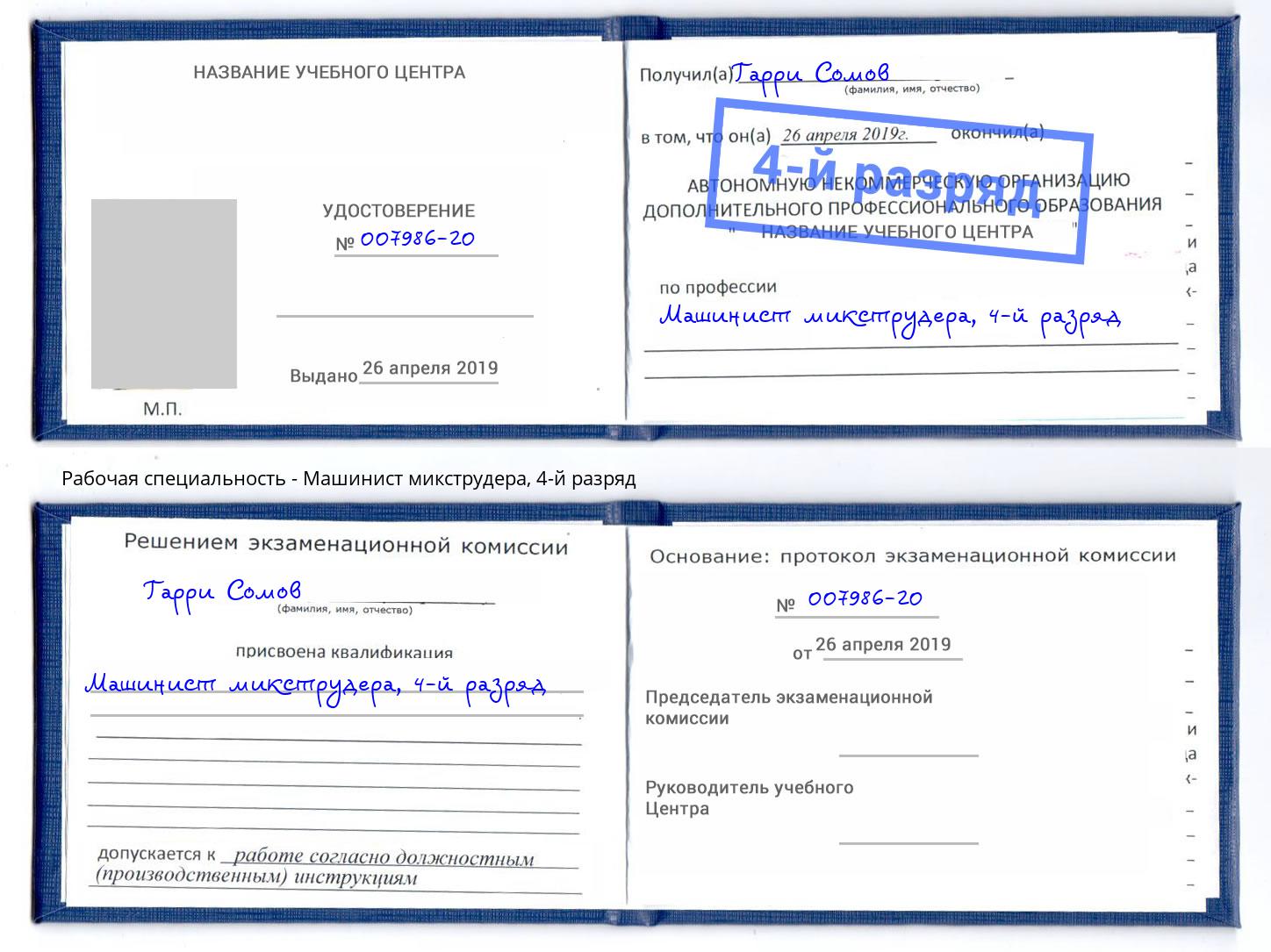 корочка 4-й разряд Машинист микструдера Балтийск