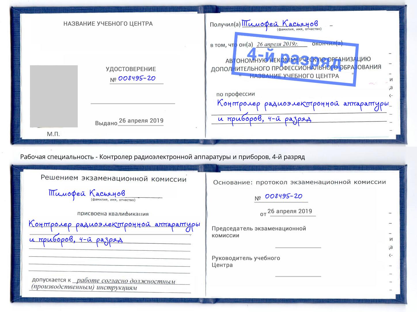 корочка 4-й разряд Контролер радиоэлектронной аппаратуры и приборов Балтийск