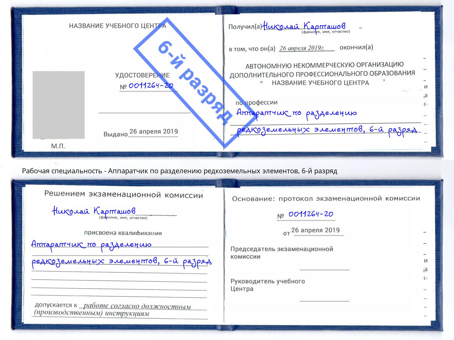 корочка 6-й разряд Аппаратчик по разделению редкоземельных элементов Балтийск