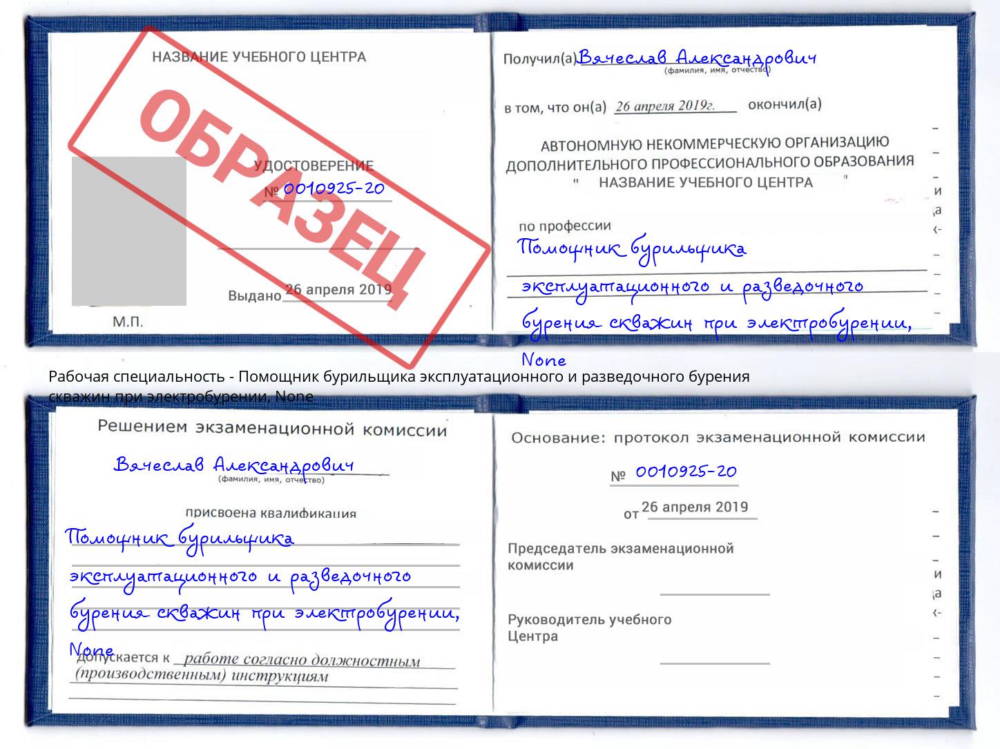 корочка None Помощник бурильщика эксплуатационного и разведочного бурения скважин при электробурении Балтийск