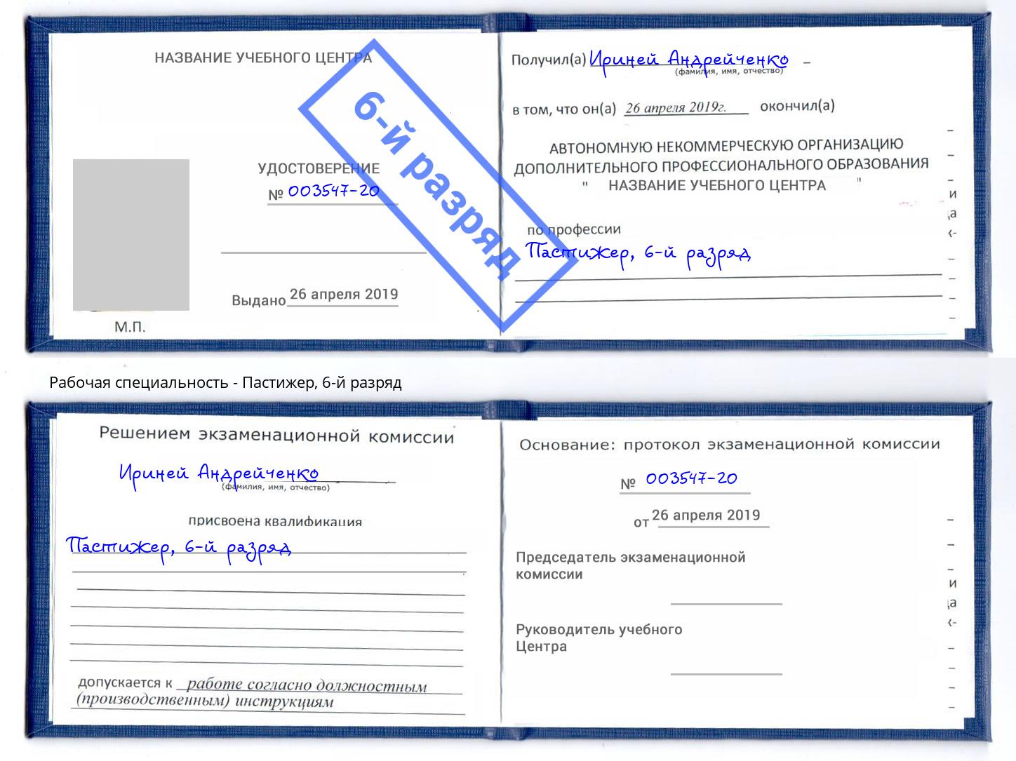 корочка 6-й разряд Пастижер Балтийск