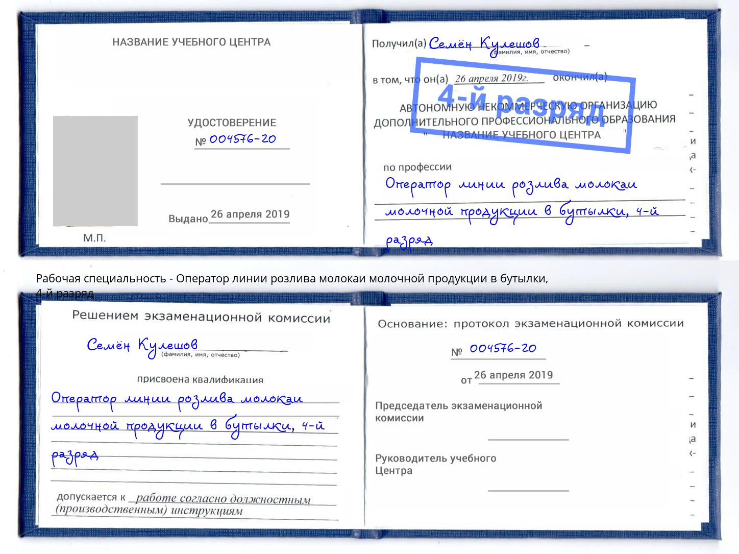 корочка 4-й разряд Оператор линии розлива молокаи молочной продукции в бутылки Балтийск