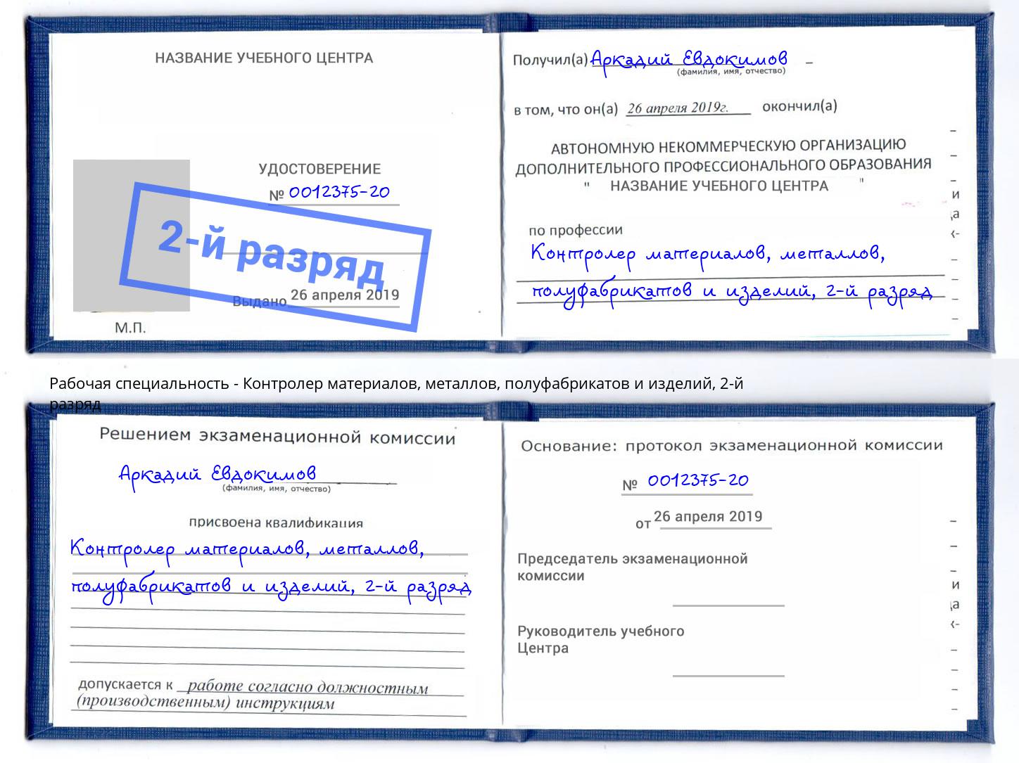 корочка 2-й разряд Контролер материалов, металлов, полуфабрикатов и изделий Балтийск