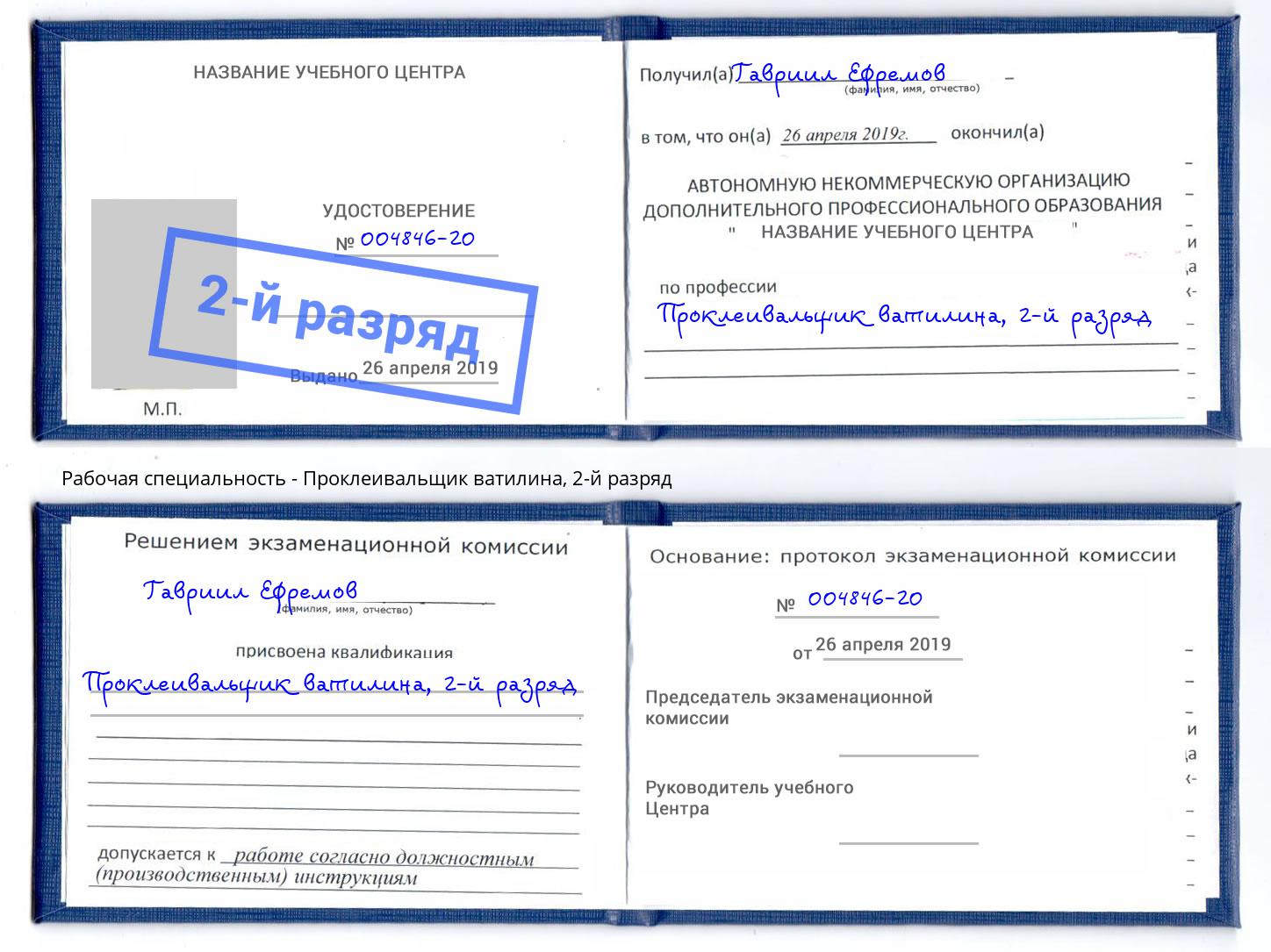 корочка 2-й разряд Проклеивальщик ватилина Балтийск
