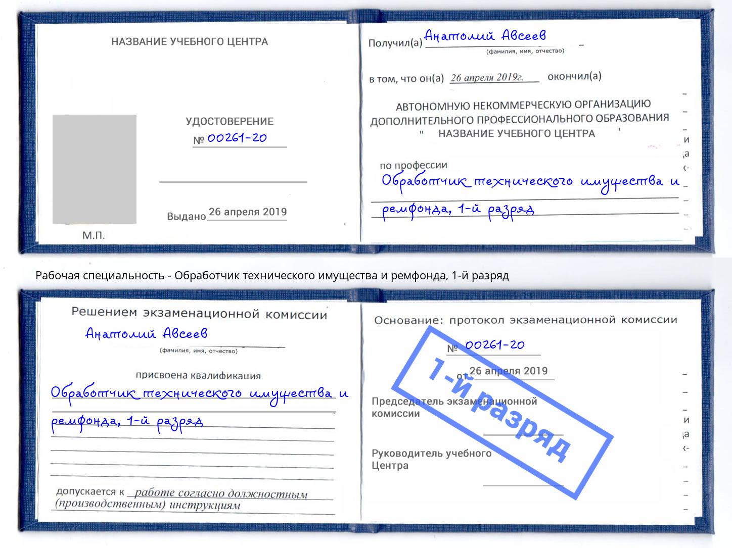 корочка 1-й разряд Обработчик технического имущества и ремфонда Балтийск