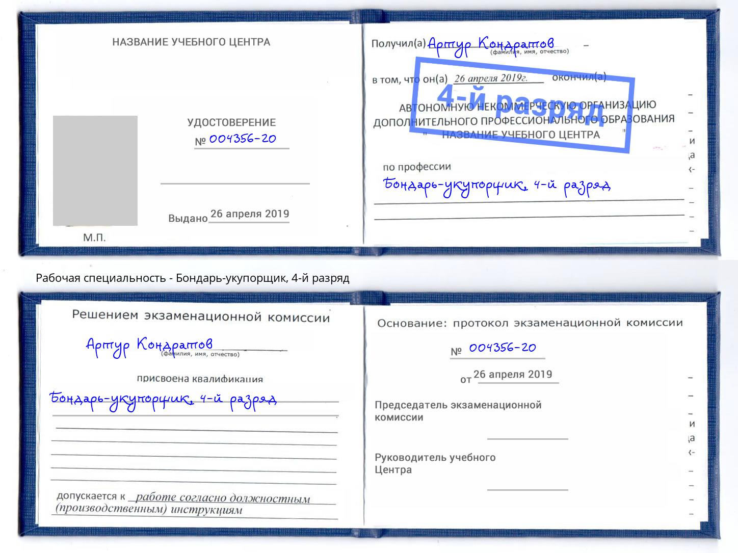корочка 4-й разряд Бондарь-укупорщик Балтийск