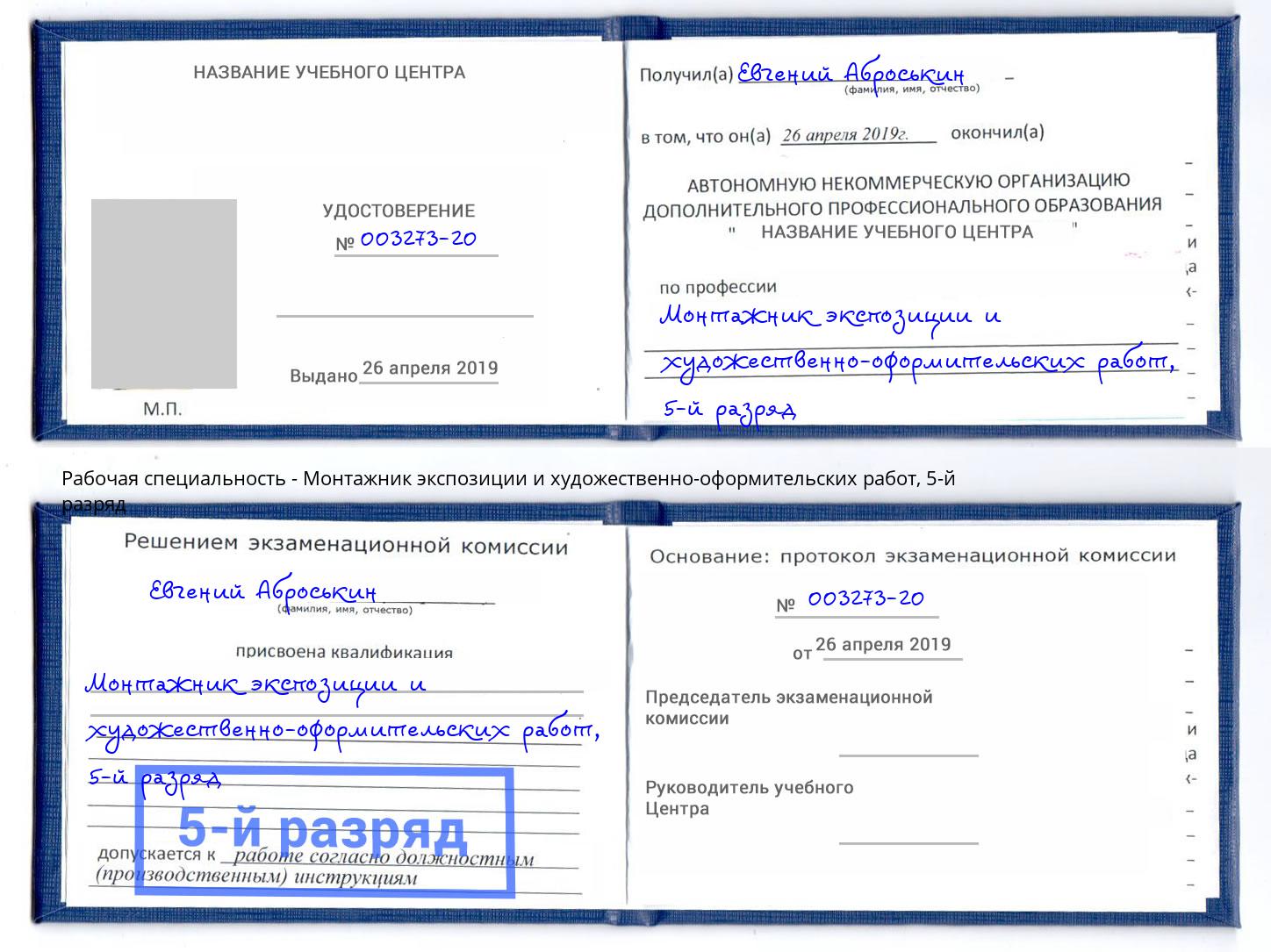 корочка 5-й разряд Монтажник экспозиции и художественно-оформительских работ Балтийск