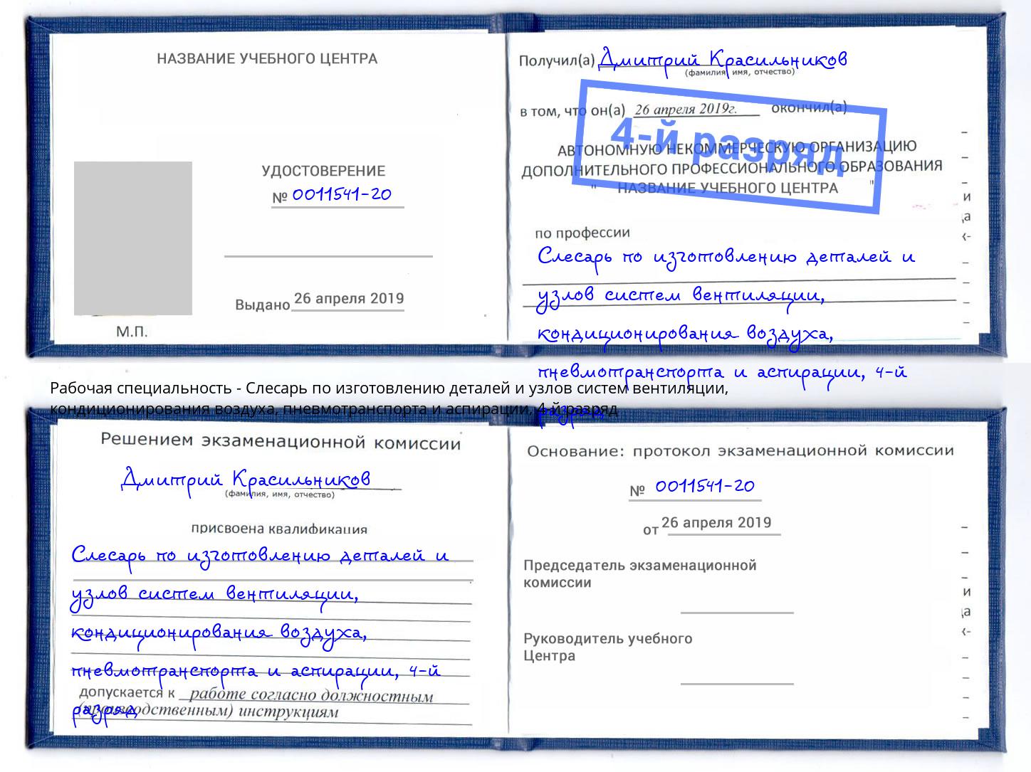 корочка 4-й разряд Слесарь по изготовлению деталей и узлов систем вентиляции, кондиционирования воздуха, пневмотранспорта и аспирации Балтийск