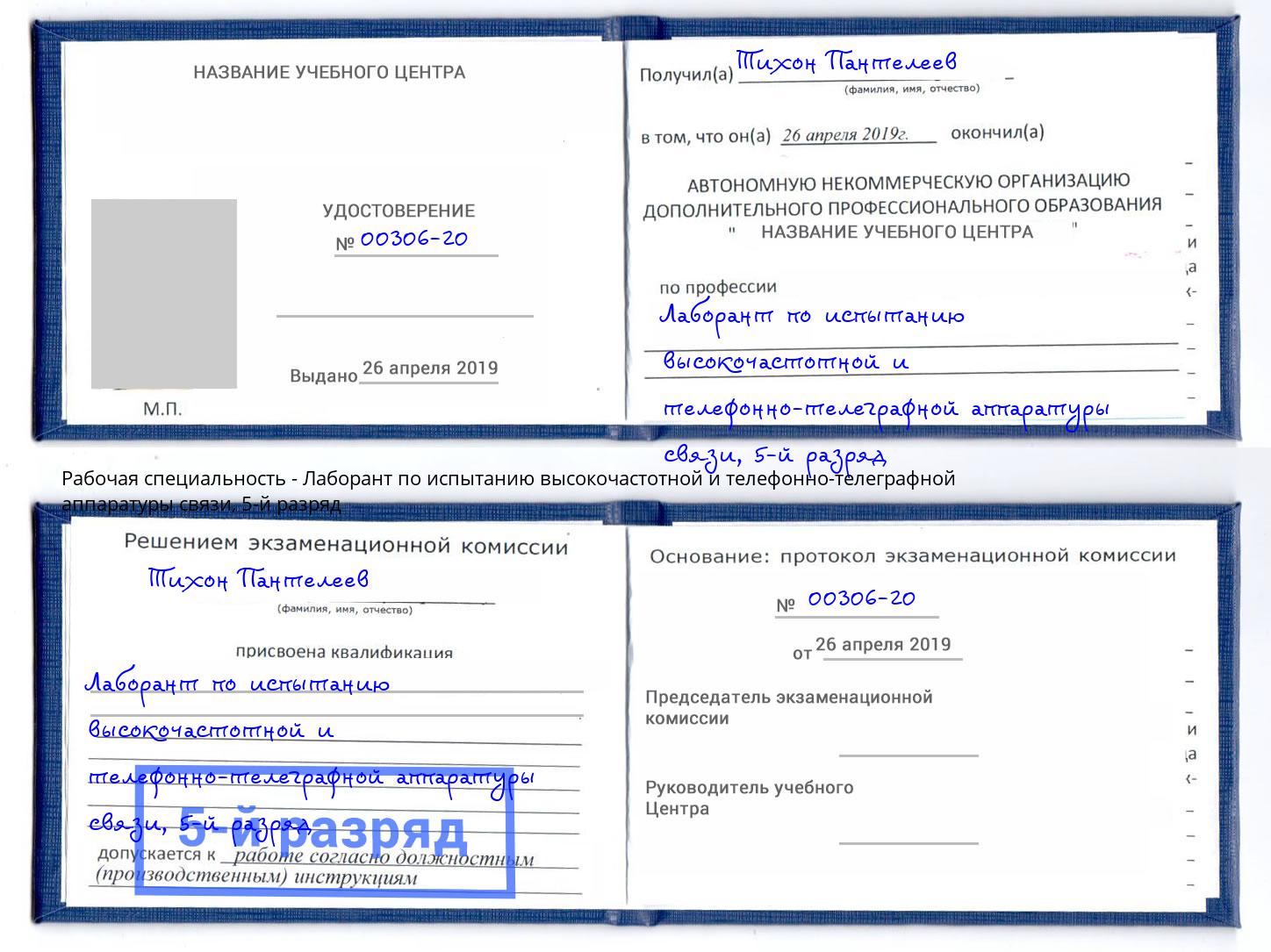 корочка 5-й разряд Лаборант по испытанию высокочастотной и телефонно-телеграфной аппаратуры связи Балтийск