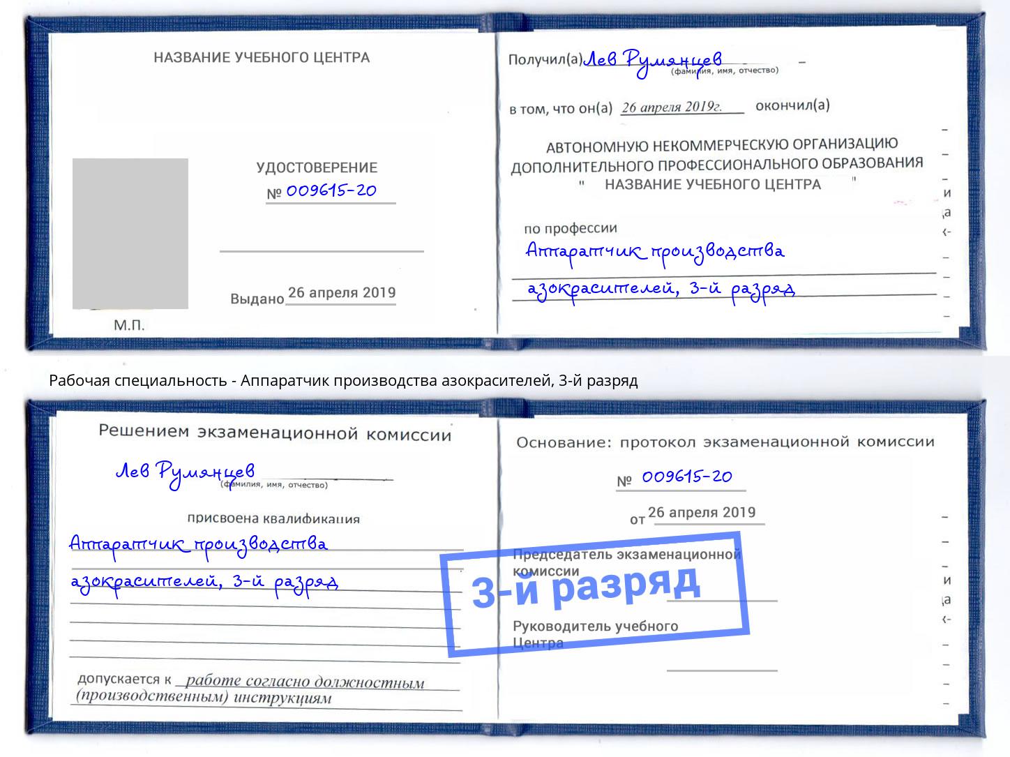 корочка 3-й разряд Аппаратчик производства азокрасителей Балтийск