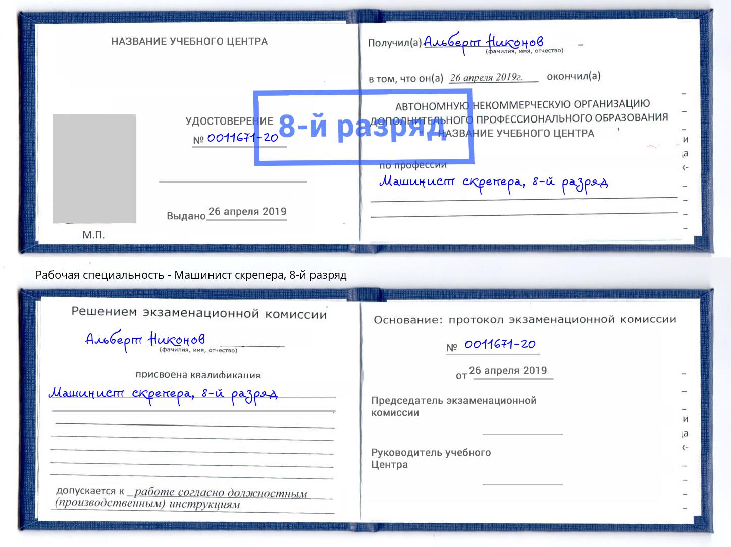 корочка 8-й разряд Машинист скрепера Балтийск
