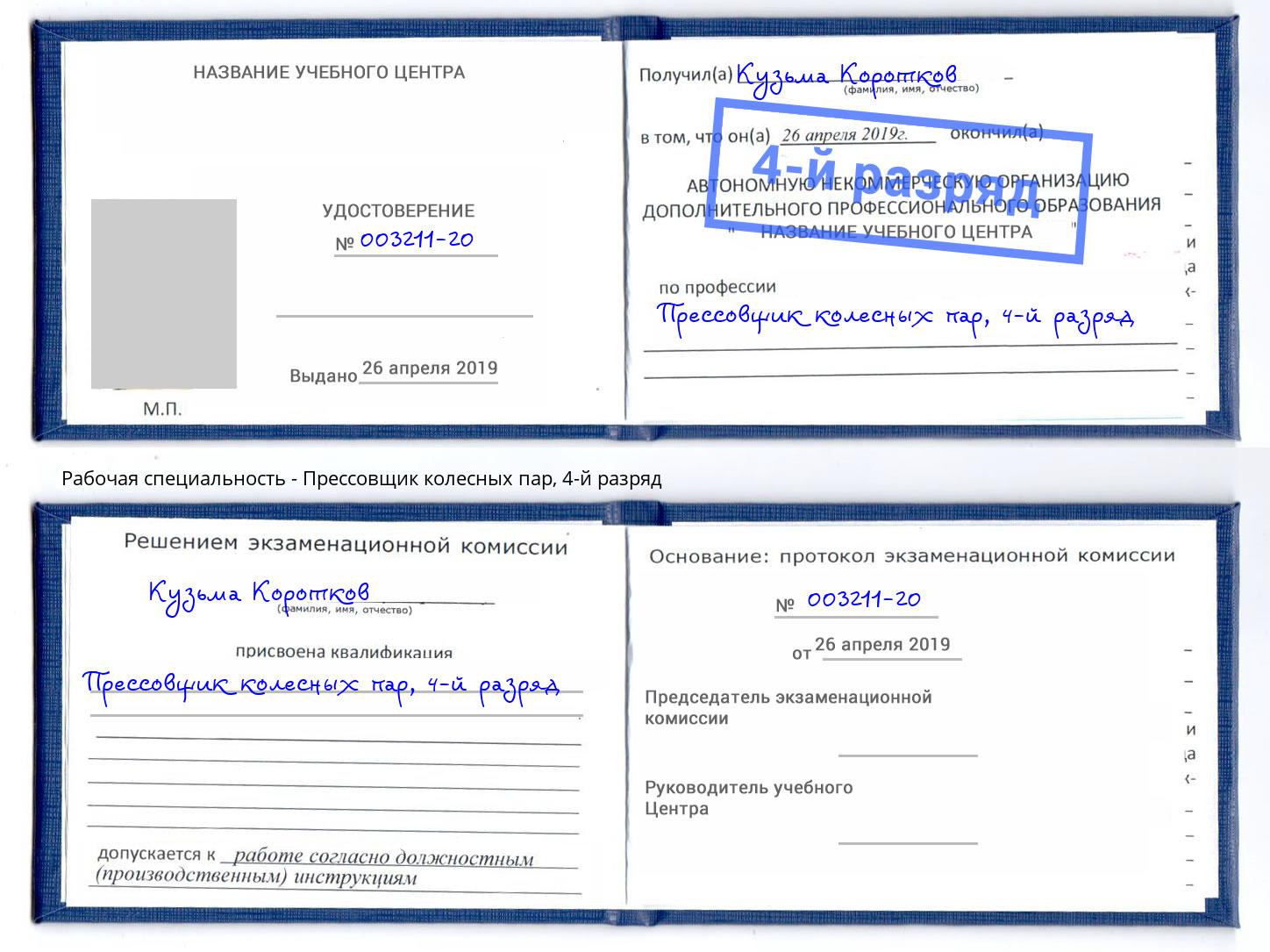 корочка 4-й разряд Прессовщик колесных пар Балтийск