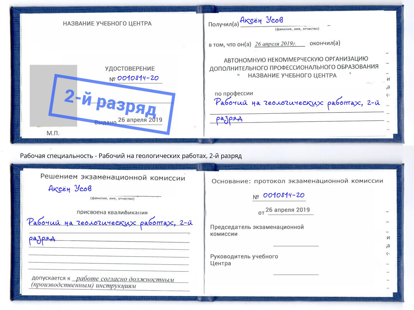 корочка 2-й разряд Рабочий на геологических работах Балтийск