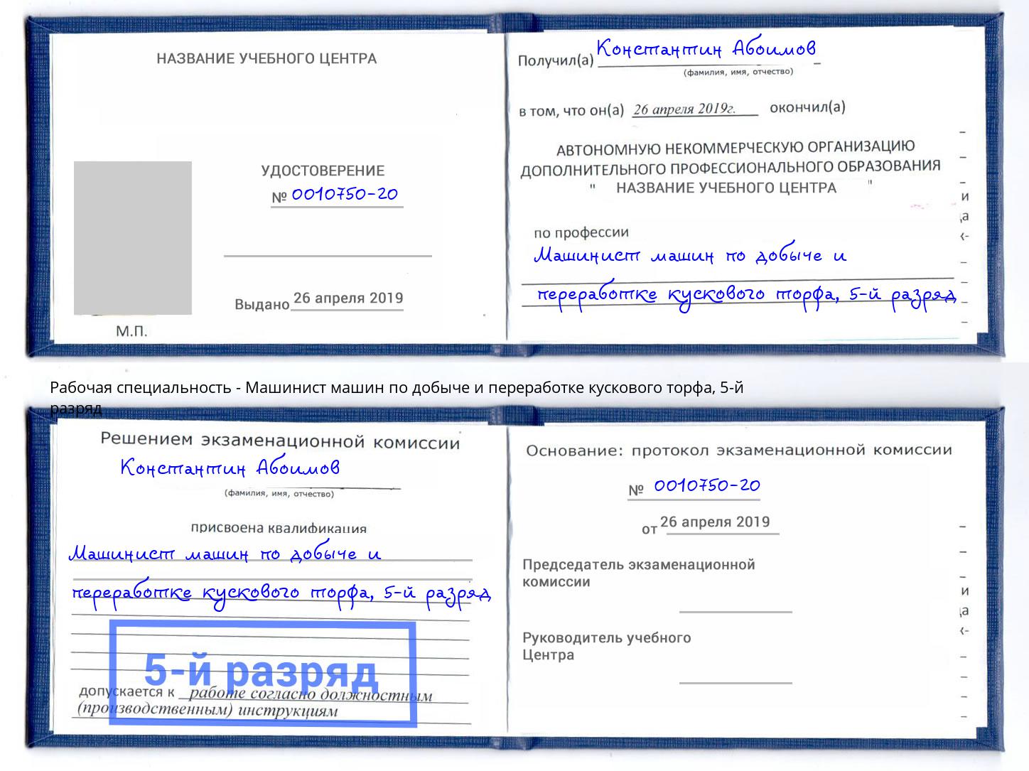 корочка 5-й разряд Машинист машин по добыче и переработке кускового торфа Балтийск