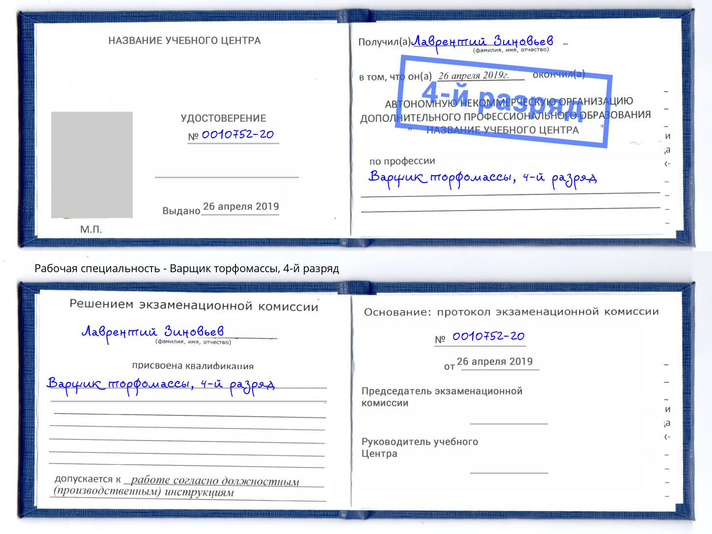 корочка 4-й разряд Варщик торфомассы Балтийск