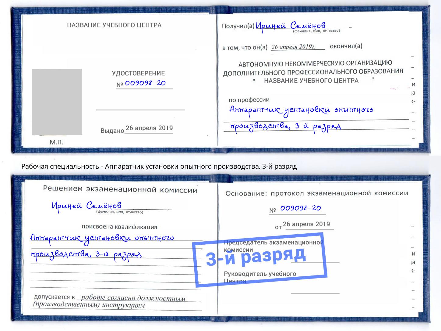 корочка 3-й разряд Аппаратчик установки опытного производства Балтийск