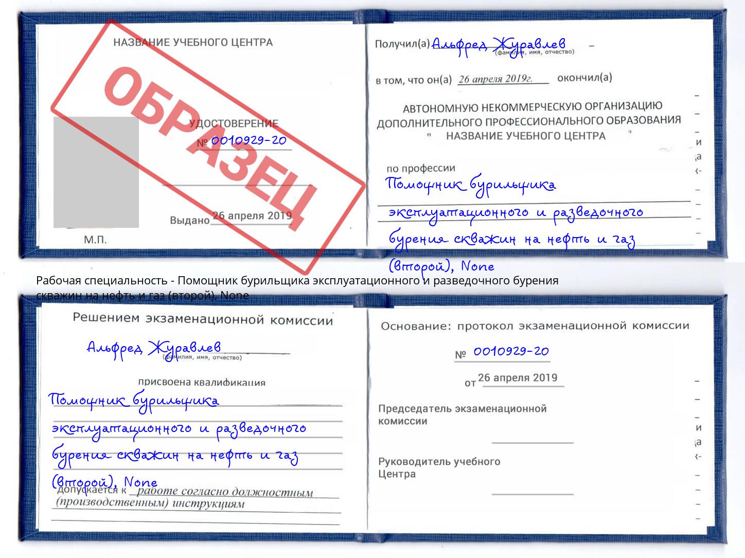 корочка None Помощник бурильщика эксплуатационного и разведочного бурения скважин на нефть и газ (второй) Балтийск