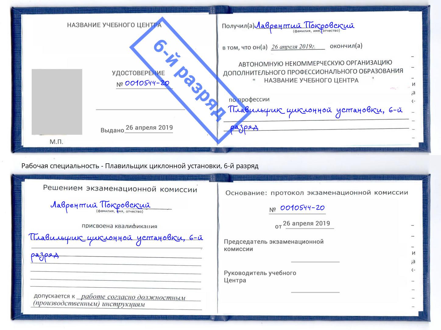 корочка 6-й разряд Плавильщик циклонной установки Балтийск