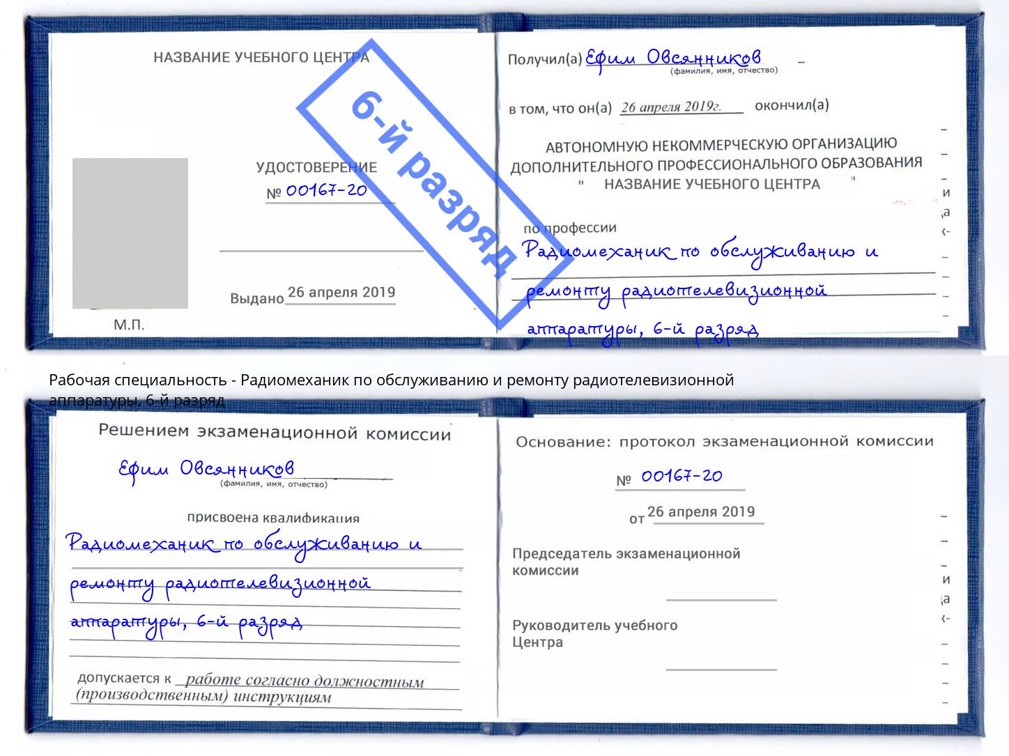 корочка 6-й разряд Радиомеханик по обслуживанию и ремонту радиотелевизионной аппаратуры Балтийск