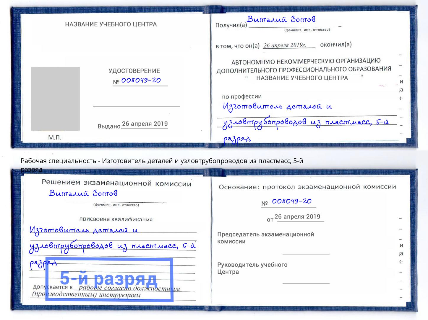 корочка 5-й разряд Изготовитель деталей и узловтрубопроводов из пластмасс Балтийск