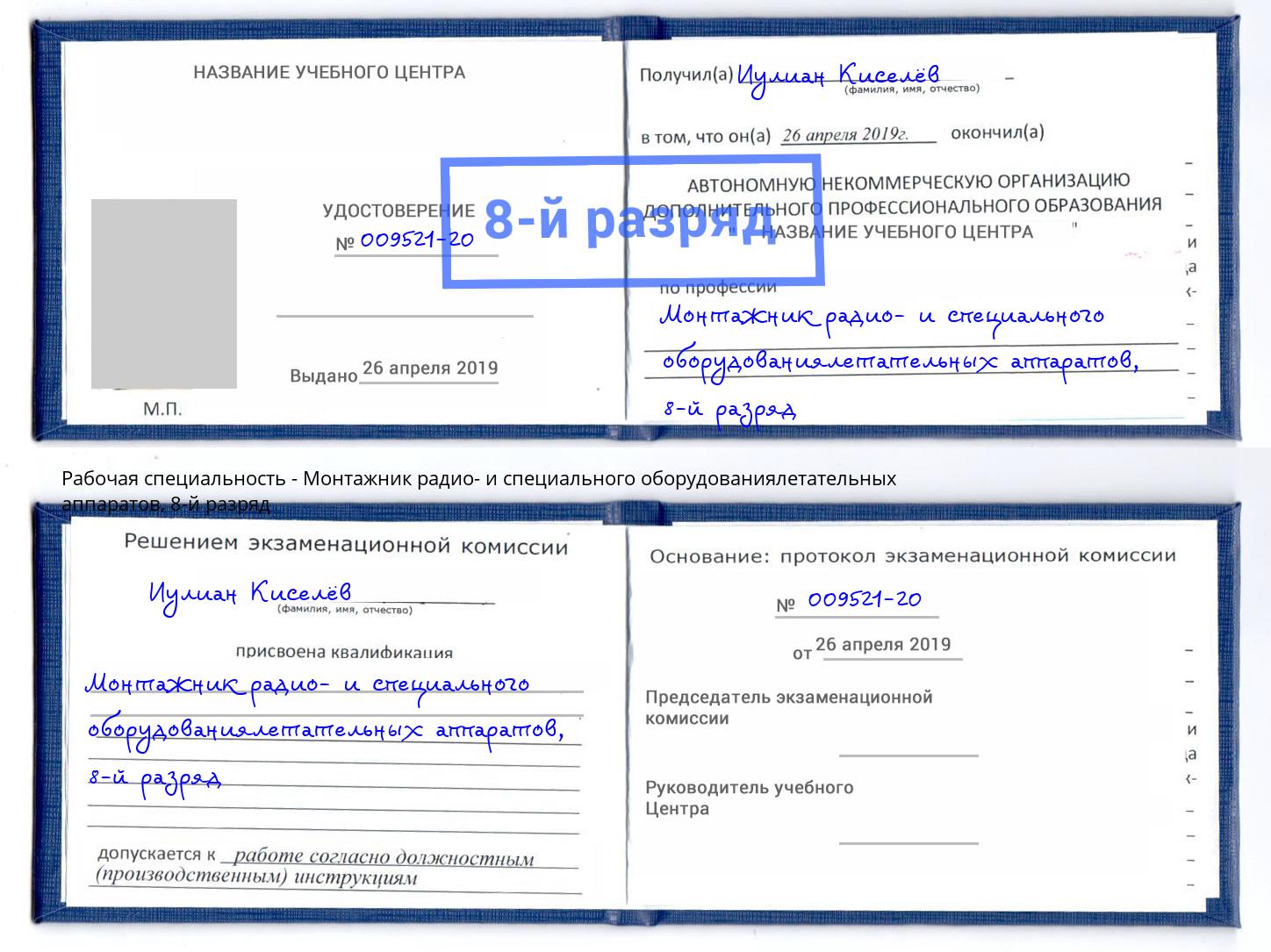 корочка 8-й разряд Монтажник радио- и специального оборудованиялетательных аппаратов Балтийск