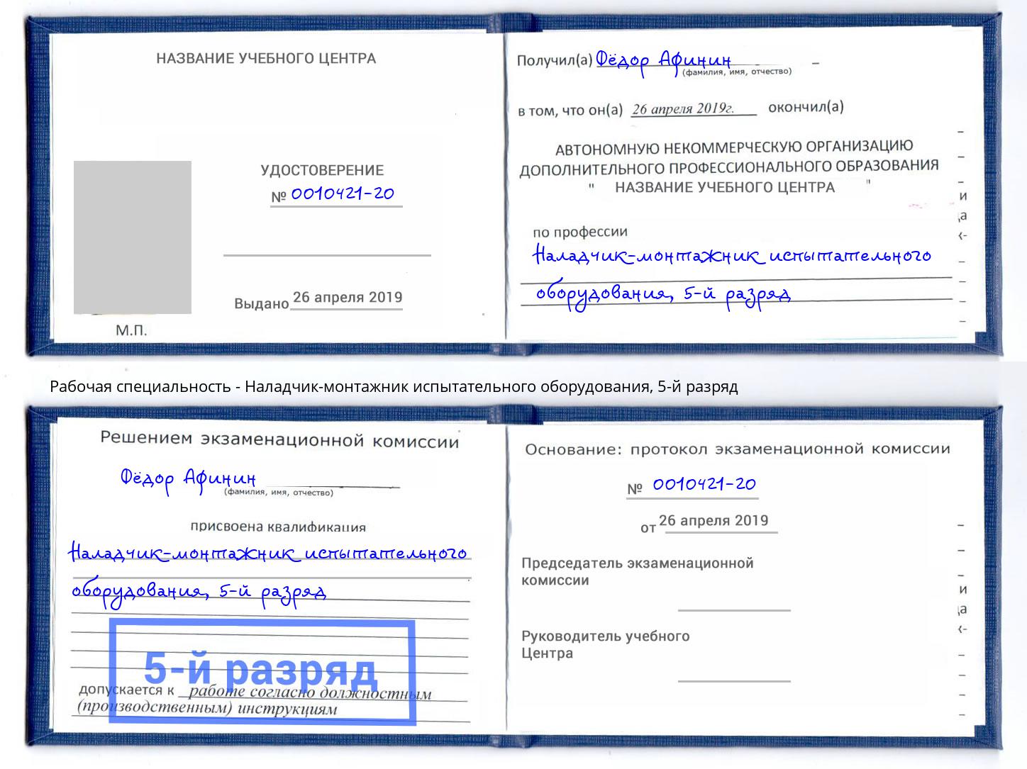 корочка 5-й разряд Наладчик-монтажник испытательного оборудования Балтийск