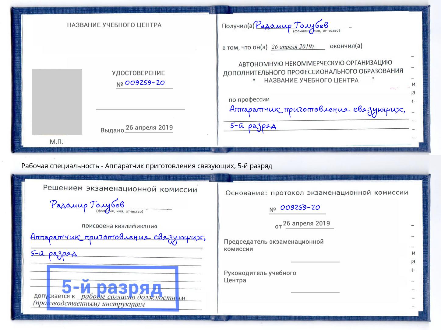корочка 5-й разряд Аппаратчик приготовления связующих Балтийск