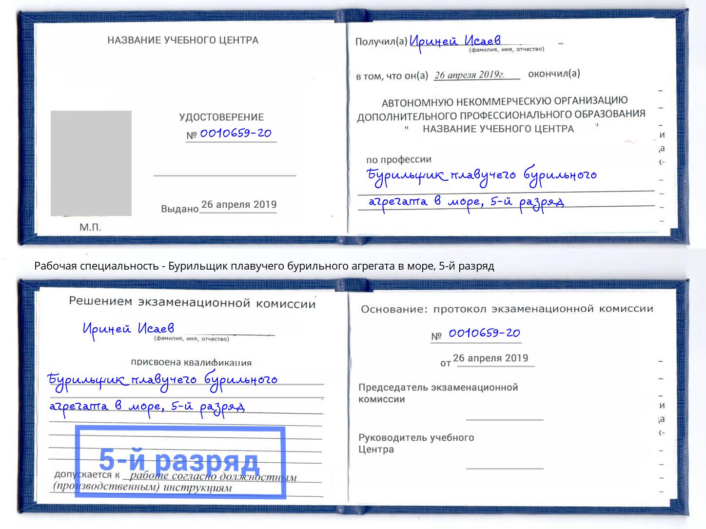 корочка 5-й разряд Бурильщик плавучего бурильного агрегата в море Балтийск