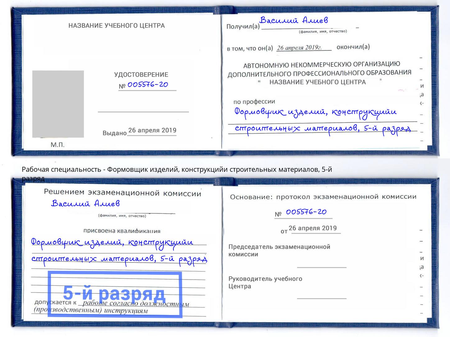 корочка 5-й разряд Формовщик изделий, конструкцийи строительных материалов Балтийск